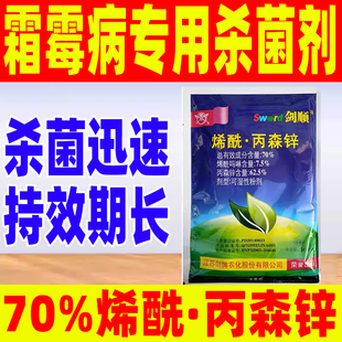 70%烯酰·丙森锌霜霉病杀菌剂专用除菌药霜霉病正品农药杀菌剑顺