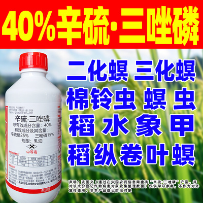 40%辛硫磷三唑膦水稻杀虫专用药