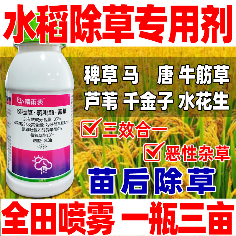 水稻苗后专用除草剂稗草水稻田千金子直播移栽杀草农药正品晴雨表