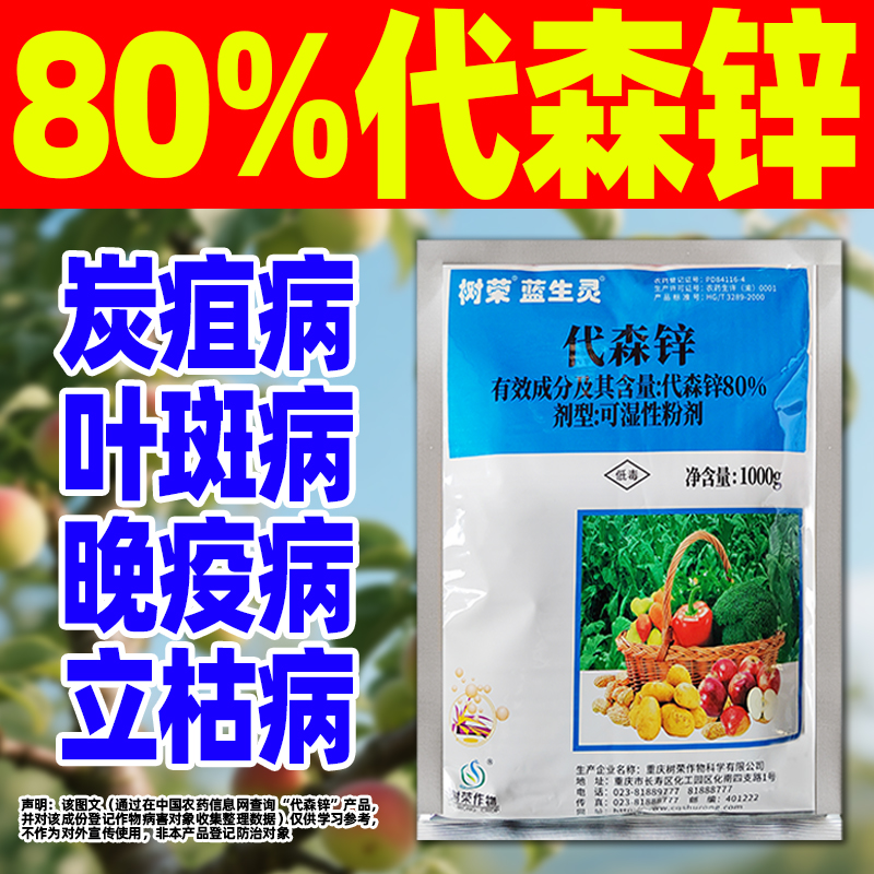 80%代森锌杀菌剂炭疽病锈病叶斑病专用农药代森辛除菌正品蓝生灵