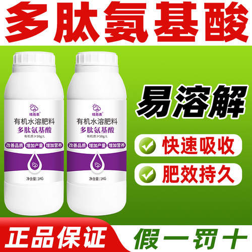 多肽氨基酸有机水溶肥料化肥叶面