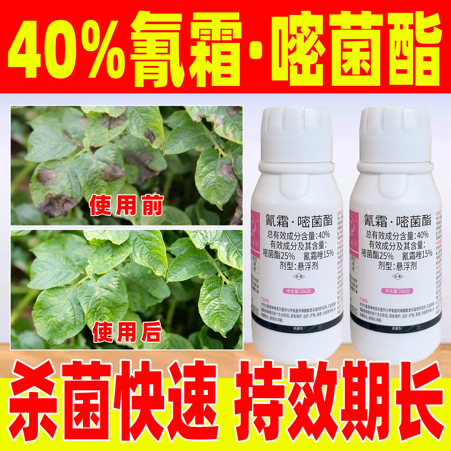 40%氰霜唑嘧菌酯杀菌剂正品农药马铃薯晚疫病霜霉病专用药亿利洁