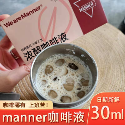 manner咖啡液浓醇冷萃意式咖啡黑咖啡无糖0脂风味夏季饮品旗舰店