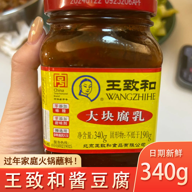 官方旗舰店北京王致和酱豆腐大块大瓶豆腐乳臭豆腐火锅蘸料
