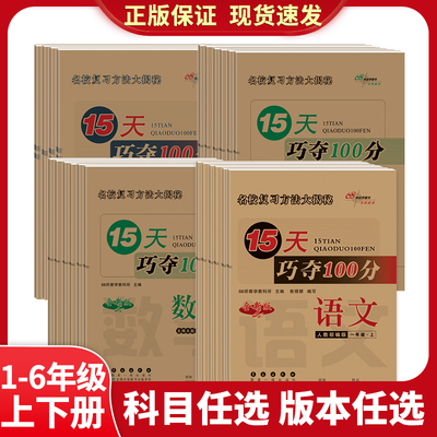 15天巧夺100分小学教辅