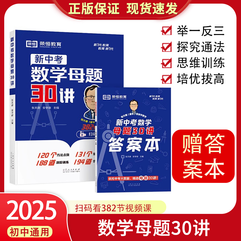 初中新中考数学母题30讲人教版七八九年级中考数学核心考点解析初一初二三必刷计算题数学母题一本通核心考点解析专项知识点讲解
