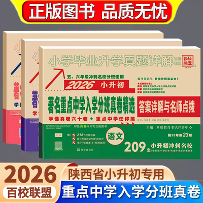 2026百校联盟重点中学小升初