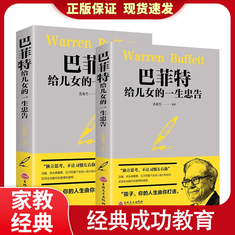 巴菲特给儿女的一生忠告 写给女人女儿年轻人抖音正版全套投资策略全书之道犹太人教子的智慧心灵励志成功书巴菲特自传洛克菲勒