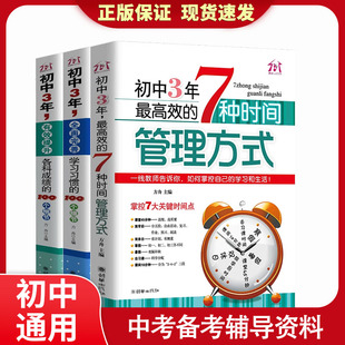 【中考备考】初中三年提升各科成绩的100个细节七八九年级成为学霸笔记学习方法和时间管理方式 初一二三学生必读课外书 时间管理