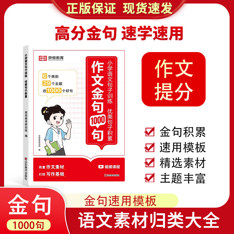 【荣恒】作文金句1000句+速用模板 轻松写出高分作文小学生写作素材归类大全非八百例非800万能作文模版满分作文段落语文积累速查