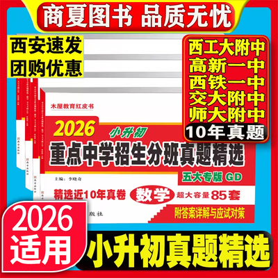 2026版西安五大名校木屋教育红皮书小升初真题卷陕西著名重点中学招生分班精选百校联盟星空西工大交大铁师大高新一中历年真题初中