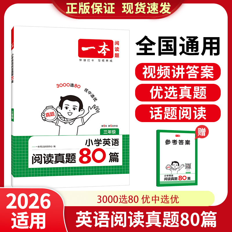 2026一本小学英语阅读真题80篇三四五六年级上下全一册 全国通用阅读理解训练100篇优选真题训练外教朗读音频 开心教育全国通用