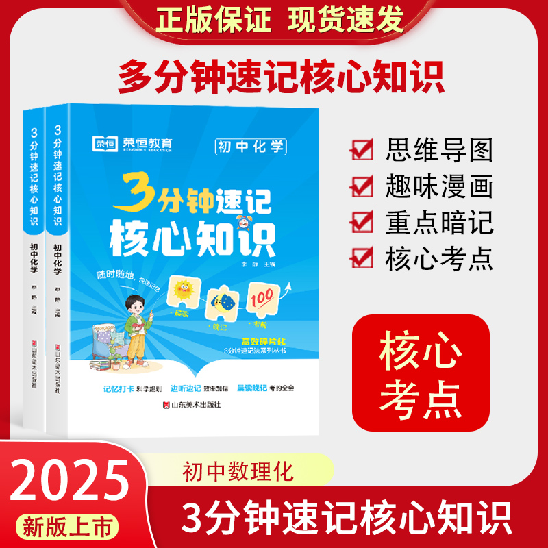 3分钟速记核心知识初中数理化公式大全口袋书初一二三七八九年级语文数学英语人教版必背知识点概念定理手册总结三分钟考点一本全