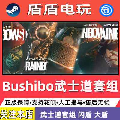 Steam/Uplay 彩虹六号:围攻 R6 Bushido Set 武士道套组 皮肤DLC