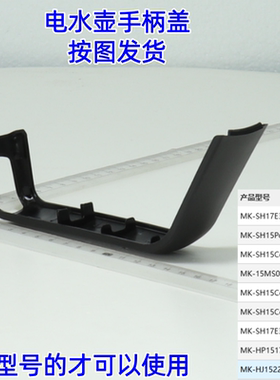 适用美的电水壶配件MK-SH15Colour101/HJ1522手柄盖黑色把手盖