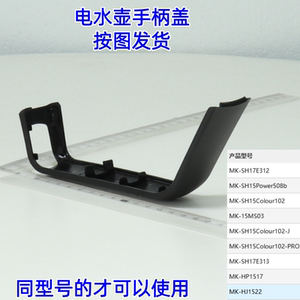 适用美的电水壶配件MK-SH15Colour101/HJ1522手柄盖黑色把手盖