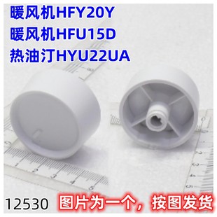 美的暖风机配件HFY20Y HFU15D温控旋钮HYU22UA开关旋钮盖HFW15MT