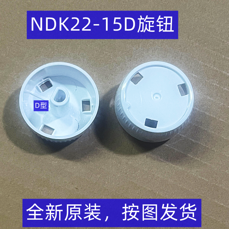 美的取暖器配件对衡式NDK22-15D NDK22-18Hw档位开关旋钮NDK18-15