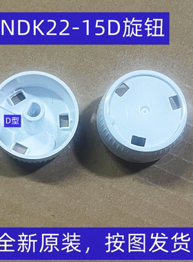 美的取暖器配件对衡式NDK22-15D NDK22-18Hw档位开关旋钮NDK18-15