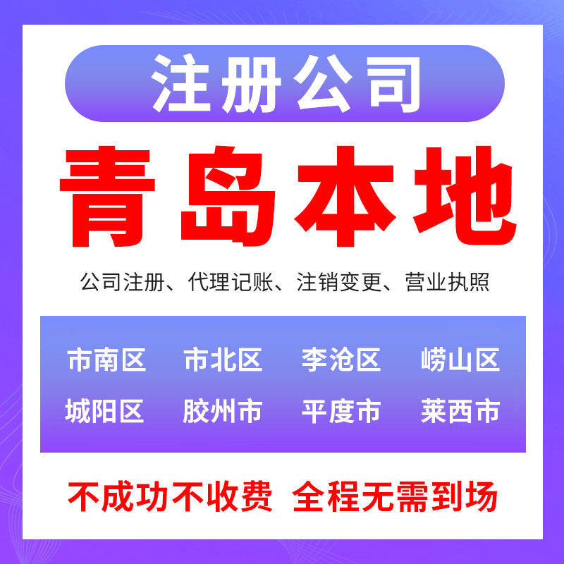 青岛市南城阳李沧公司注册营业执工商注册