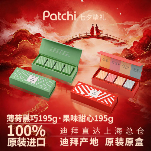 patchi迪拜进口纯可可脂零食礼盒