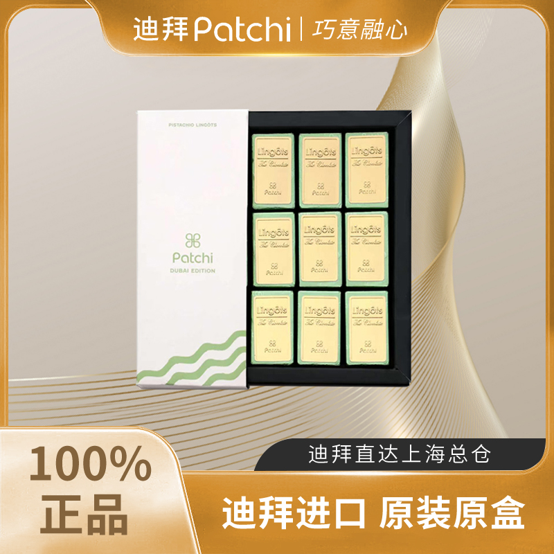 PATCHI迪拜进口巧克力开心果酱金砖礼盒送女友礼物高端零食伴手礼