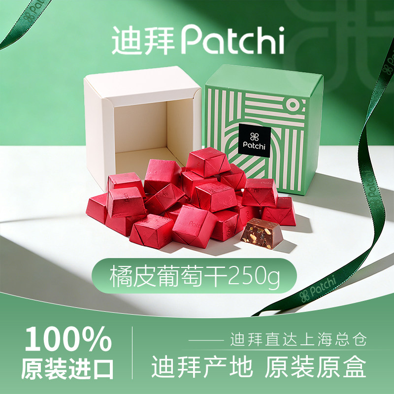PATCHI佰七迪拜进口橘皮葡萄干巧克力礼物节日250g礼盒节日送人