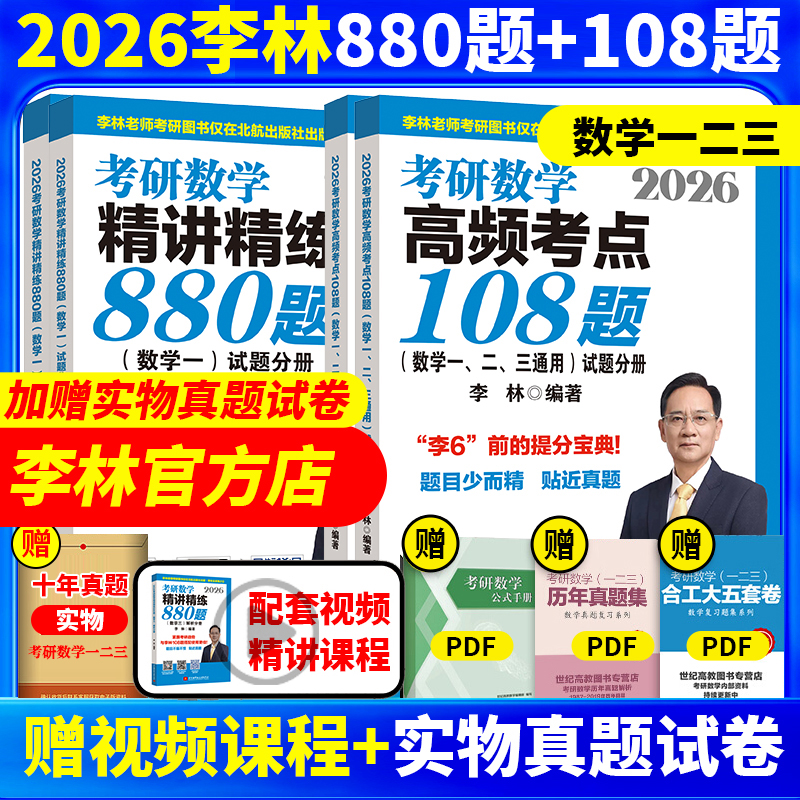 官方正版2026李林四六套卷880题