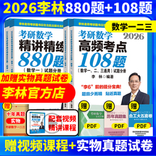 官方指定】 李林2026考研数学精讲精练880题108题 数学一数二数三李林  26考研数学教材660和880 李林6+4套卷2025李林四六套卷讲义