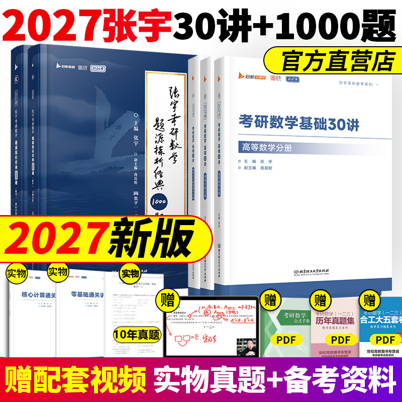 配套网课】2027张宇基础30讲+1000题强化36讲考研数学8+4八套卷四25三十讲历年真题大全解数学一二三高数18讲线代9讲概率论全家桶图片