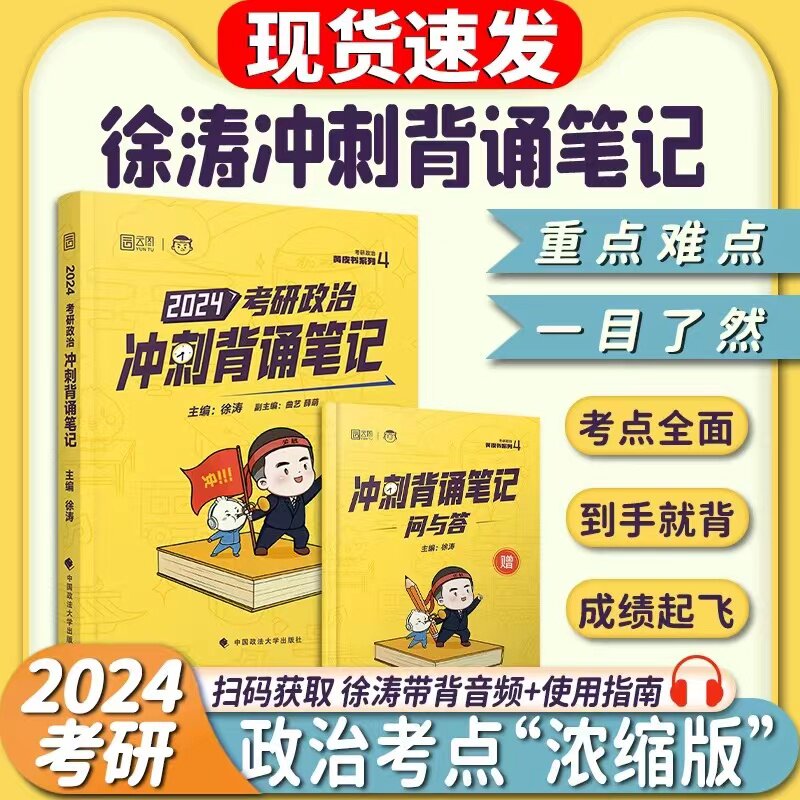 官方直营】徐涛冲刺背诵笔记2024考研政治徐涛小黄书20题预测6套卷形势与政策背诵版手册徐涛核心考案预测6套卷 优题库真题库腿姐属于什么档次？