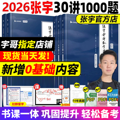 配套网课】2026张宇基础30讲+1000题强化36讲考研数学8+4八套卷四25三十讲历年真题大全解数学一二三高数18讲线代9讲概率论全家桶