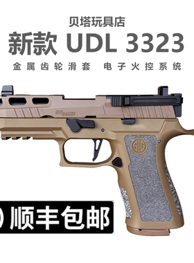 有稻理udl p320 x5 HD火控电手金齿电动成人模型玩具枪  m17 3323