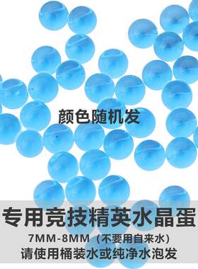【竞技专用】7-8mm软弹水晶球水精灵无土栽培沐浴游乐场海绵宝宝