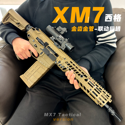 西格xm7三角洲游戏同款道具模型电动连发玩具枪m277绍尔sig发射器