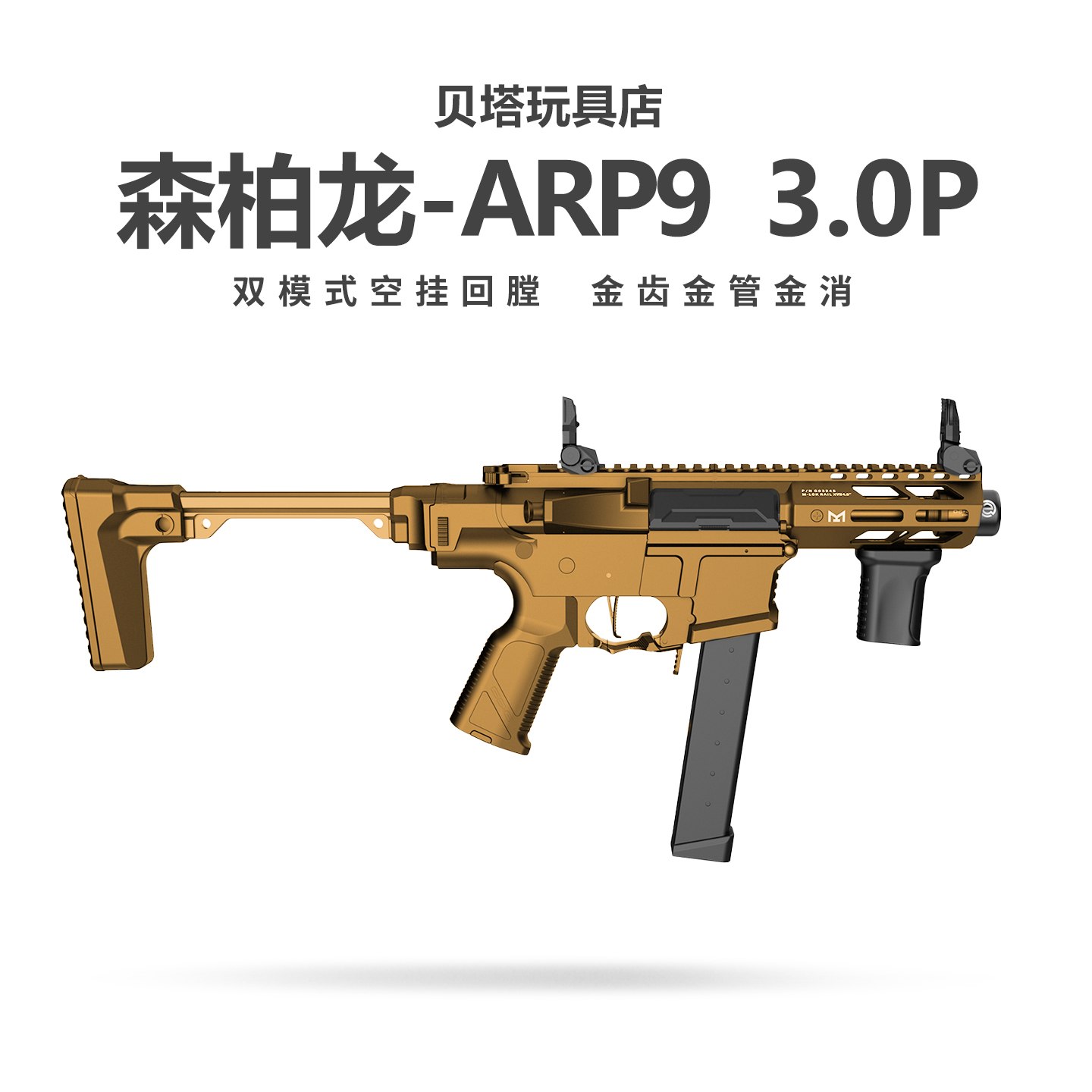 森柏龙ARP9 3.0P 金齿电动连发下场发射器仿真玩具枪成人儿童男孩