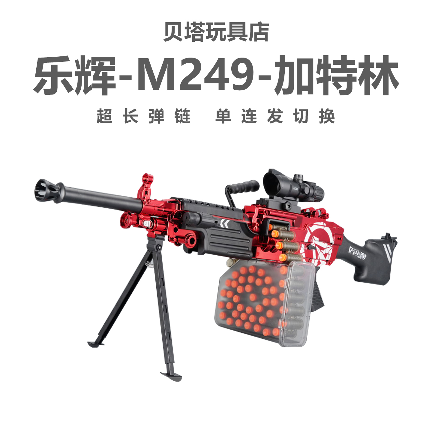 乐辉M249软弹枪男孩抛壳玩具机关枪M416儿童电动连发加特林玩具枪