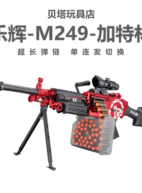 乐辉M249软弹枪男孩抛壳玩具机关枪M416儿童电动连发加特林玩具枪