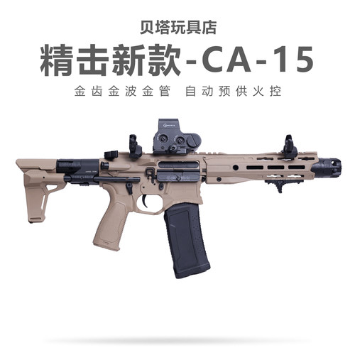 新款精击CA-15火控版 连发成人电动枪发射器金属玩具模型SLR 五代