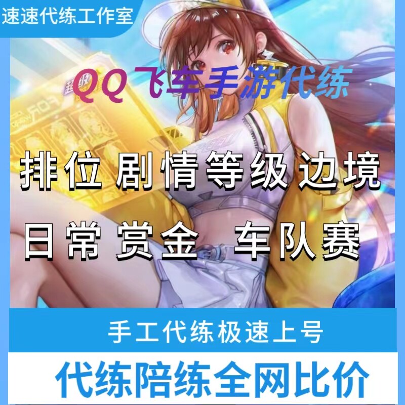 qq飞车手游代练等级成就钻石板车跑排位上分刷点卷券拉力赛剧情