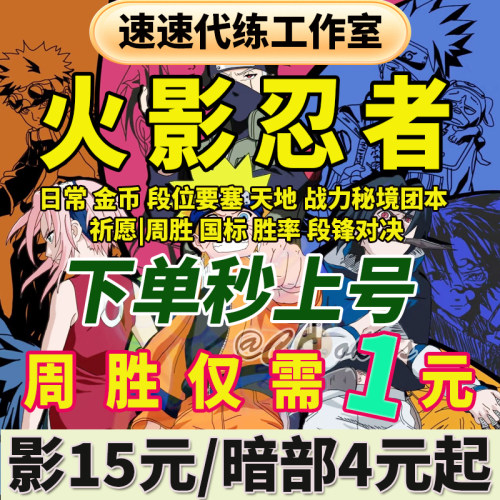 火影忍者影手游代练打决斗场段位上分级超影日常周胜20秘境要塞