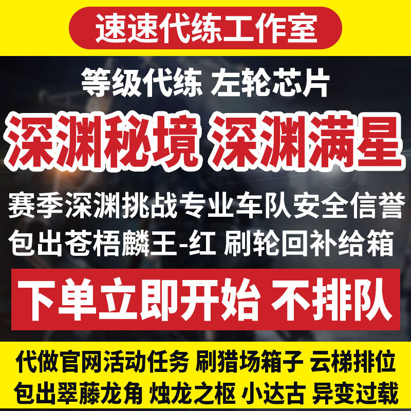 逆战代练代肝刷赛季深渊挑战深渊秘境猎场箱子塔防龙角芯片刷等级