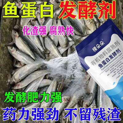 鱼蛋白发酵剂鱼虾肉腐熟剂清道夫鱼肠鱼泡鱼杂自制氨基酸肥料水肥