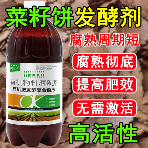 菜籽饼有机肥料快速发酵腐熟剂