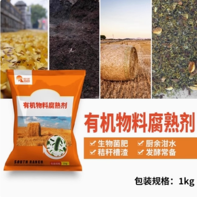 有机肥料发酵剂腐熟剂发酵菌剂菜籽饼豆渣饲料粪便粪肥锯末发酵肥