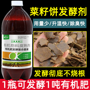 菜籽饼有机肥料发酵剂花生麸快速发酵腐熟剂堆肥发酵菌液em菌