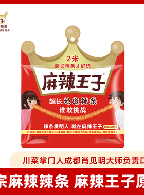 麻辣王子2米挑战辣条5.2米接亲闹伴郎辣条休闲零食地道超长辣条