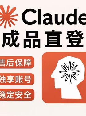 Claude注册解决克劳德独享成品号人工在线