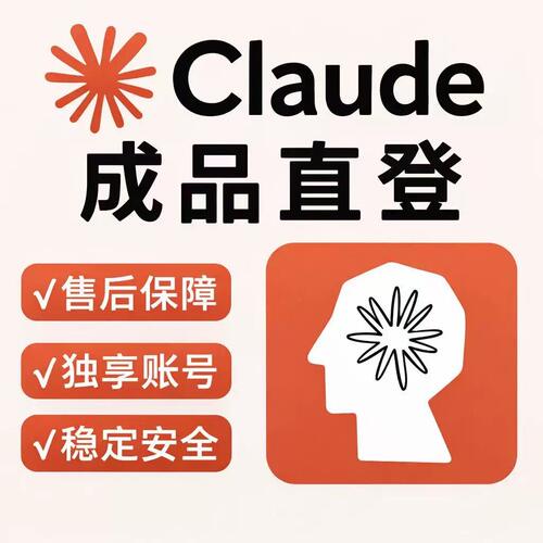 Claude注册解决克劳德独享成品号人工在线