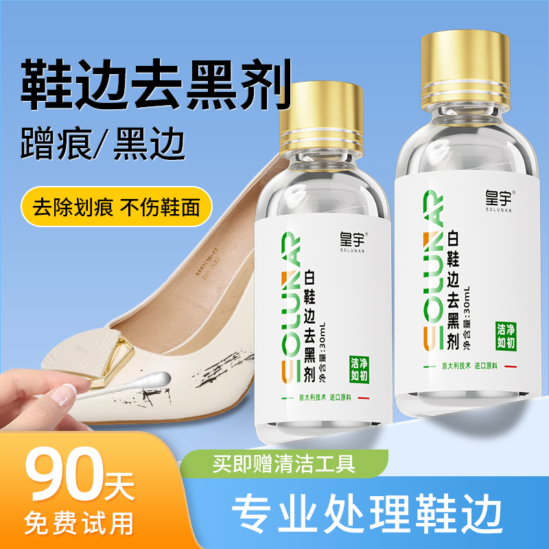 白鞋边去黑剂蹭痕去除剂小白鞋清洁保养白皮鞋漆皮鞋划痕修复神器